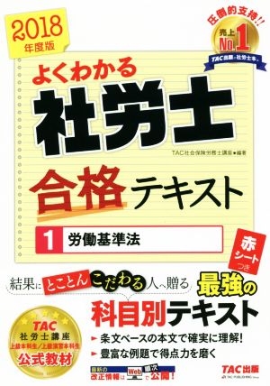 よくわかる社労士合格テキスト 2018年度版(1) 労働基準法