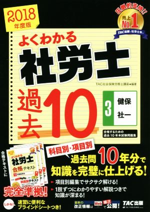 よくわかる社労士 合格するための過去10年本試験問題集 2018年度版(3) 健保・社一