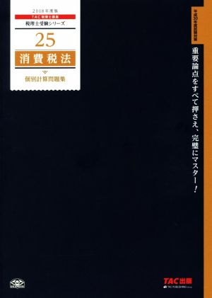 消費税法 個別計算問題集(2018年度版)税理士受験シリーズ25