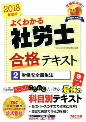 よくわかる社労士合格テキスト 2018年度版(2) 労働安全衛生法