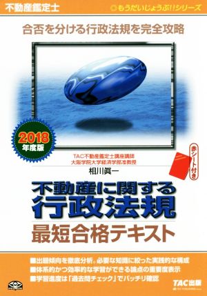 不動産鑑定士 不動産に関する行政法規 最短合格テキスト(2018年度版) もうだいじょうぶ!!シリーズ