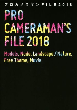 プロカメラマンFILE(2018)
