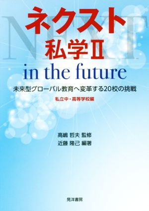 ネクスト私学 私立中・高等学校編(Ⅱ)in the future 未来型グローバル教育へ変革する20校の挑戦