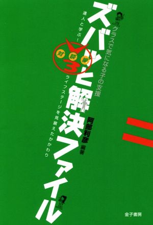 クラスで気になる子の支援 ズバッと解決ファイル V3対談編 達人と学ぶ！ライフステージを見据えたかかわり