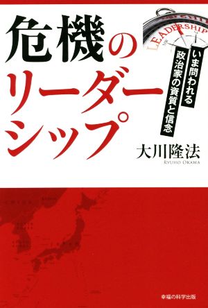 危機のリーダーシップ いま問われる政治家の資質と信念 OR BOOKS