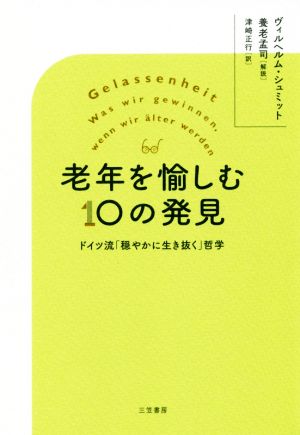 老年を愉しむ10の発見 ドイツ流「穏やかに生き抜く」哲学