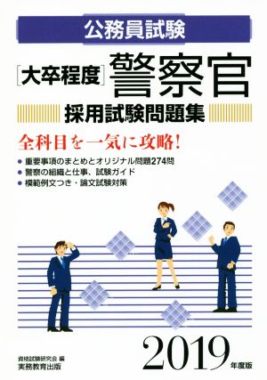 大卒程度 公務員試験 警察官採用試験問題集(2019年度版)