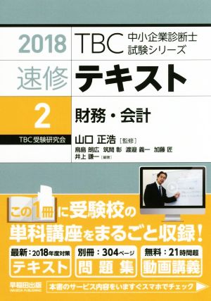 速修テキスト 2018(2)財務・会計TBC中小企業診断士試験シリーズ