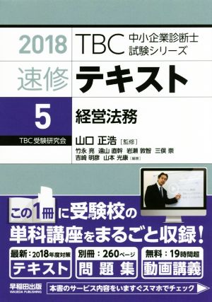 速修テキスト 2018(5)経営法務TBC中小企業診断士試験シリーズ