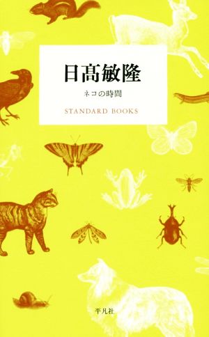 日髙敏隆 ネコの時間 STANDARD BOOKS