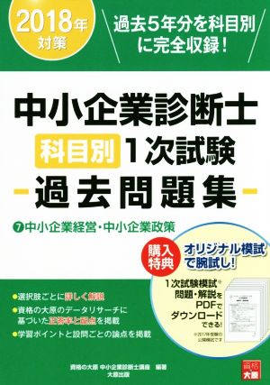 中小企業診断士科目別1次試験過去問題集 2018年対策(7) 中小企業経営・中小企業政策