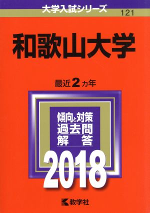 和歌山大学(2018年版) 大学入試シリーズ121