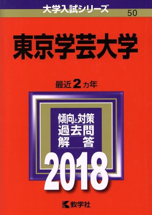 東京学芸大学(2018年版) 大学入試シリーズ50