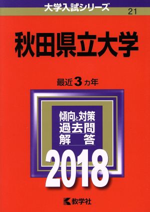 秋田県立大学(2018年版) 大学入試シリーズ21