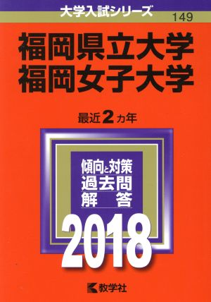 福岡県立大学/福岡女子大学(2018年版) 大学入試シリーズ149