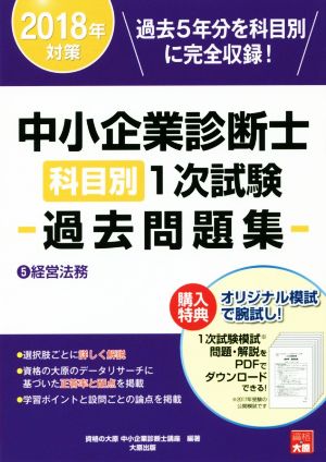 中小企業診断士科目別1次試験過去問題集 2018年対策(5) 経営法務