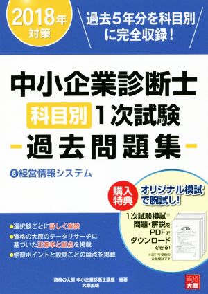 中小企業診断士科目別1次試験過去問題集 2018年対策(6) 経営情報システム