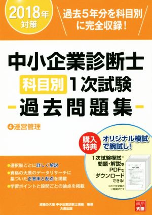 中小企業診断士科目別1次試験過去問題集 2018年対策(4) 運営管理