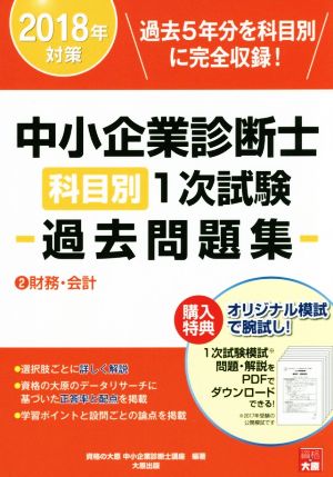 中小企業診断士科目別1次試験過去問題集 2018年対策(2) 財務・会計