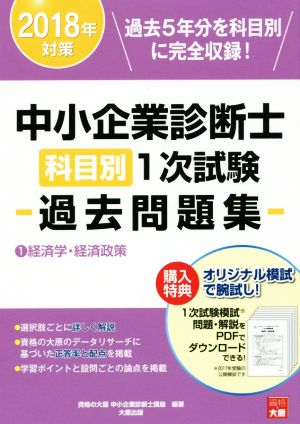 中小企業診断士科目別1次試験過去問題集 2018年対策(1) 経済学・経済政策