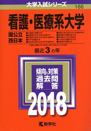 看護・医療系大学〈国公立西日本〉(2018年版) 大学入試シリーズ166