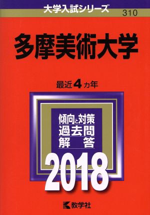 多摩美術大学(2018年版) 大学入試シリーズ310