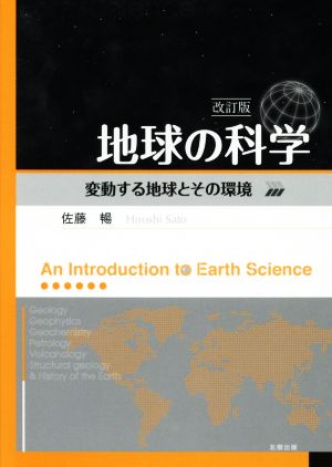 地球の科学 改訂版 変動する地球とその環境