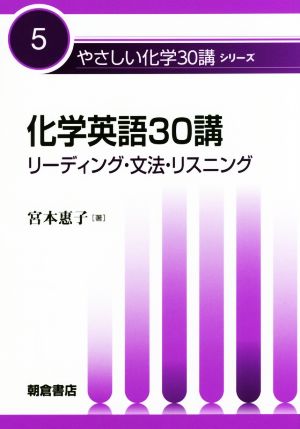 化学英語30講 リーディング・文法・リスニング やさしい化学30講シリーズ5