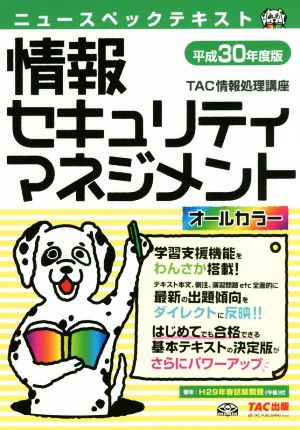 ニュースペックテキスト 情報セキュリティマネジメント(平成30年度版) オールカラー