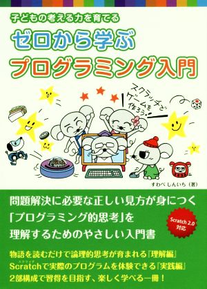 ゼロから学ぶプログラミング入門子どもの考える力を育てる