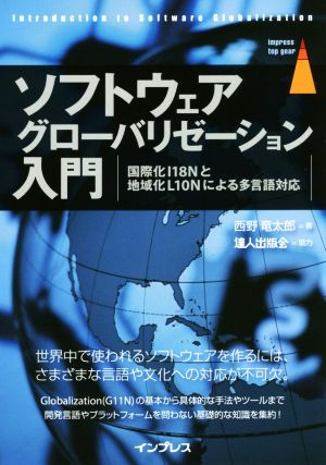 ソフトウェアグローバリゼーション入門 国際化I18Nと地域化L10Nによる多言語対応 impress top gear