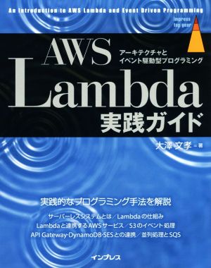 AWS Lambda実践ガイド アーキテクチャとイベント駆動型プログラミング impress top gear