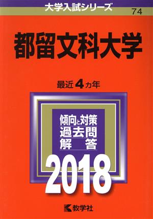 都留文科大学(2018年版) 大学入試シリーズ74