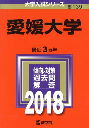 愛媛大学(2018年版) 大学入試シリーズ139