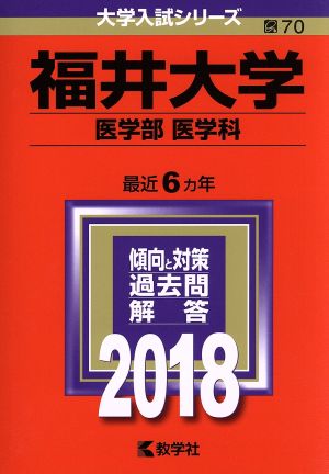 福井大学 医学部 医学科(2018年版) 大学入試シリーズ70