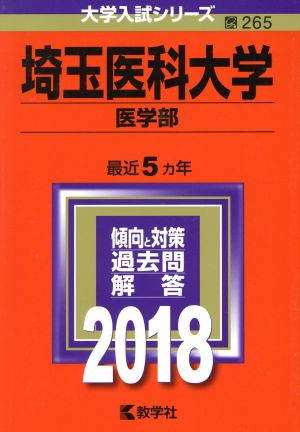 埼玉医科大学 医学部(2018年版) 大学入試シリーズ265