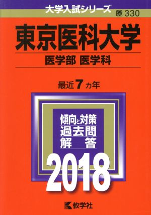 東京医科大学 医学部 医学科(2018年版) 大学入試シリーズ330