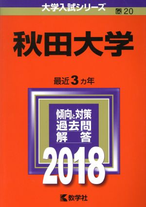 秋田大学(2018年版) 大学入試シリーズ20