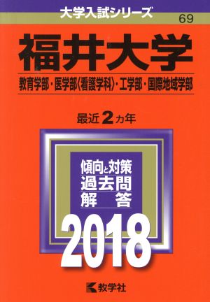 福井大学(2018年版) 教育学部・医学部〈看護学科〉・工学部・国際地域学部 大学入試シリーズ69