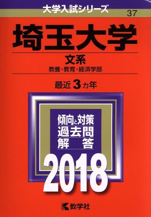 埼玉大学 文系(2018年版) 大学入試シリーズ37