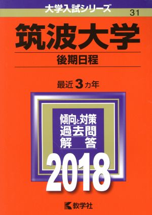 筑波大学 後期日程(2018年版) 大学入試シリーズ31