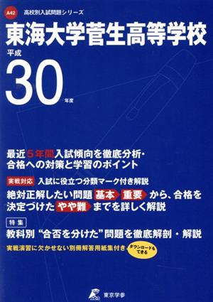 東海大学菅生高等学校(平成30年度) 高校別入試問題集シリーズA42