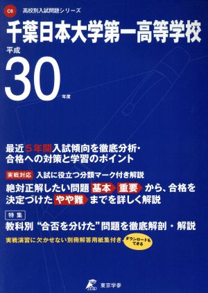 千葉日本大学第一高等学校(平成30年度) 高校別入試問題集シリーズC6