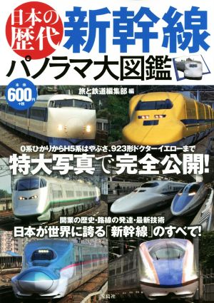 日本の歴代 新幹線パノラマ大図鑑
