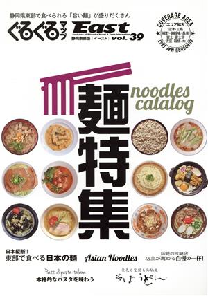 ぐるぐるマップEast 静岡東部版(vol.39) 麺特集 noodle catalog