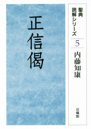 正信偈 聖典読解シリーズ5