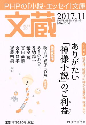 文蔵(Vol.145) 2017.11〈ブックガイド〉ありがたい「神様小説」のご利益 PHP文芸文庫