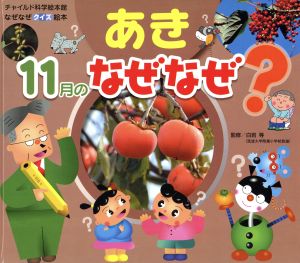 なぜなぜクイズ絵本 あき 11月のなぜなぜ？ チャイルド科学絵本館