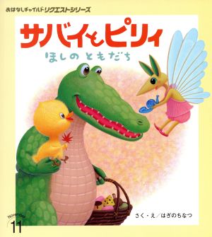 サバイとピリィ ほしのともだち おはなしチャイルドリクエストシリーズ2017・11