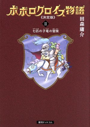 ポポロクロイス物語(決定版)(2) 七匹の小竜の冒険